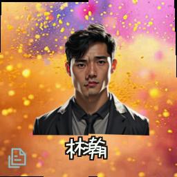 林瀚